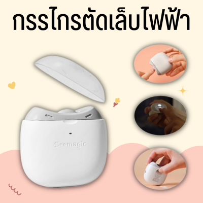 เครื่องตัดเล็บลูกน้อยแบบพกพา Seemagic กรรไกรตัดเล็บไฟฟ้า พร้อมไฟ LED ตัดเล็บอัตโนมัติ สําหรับเด็ก ผู้ใหญ่ ผู้สูงอายุ