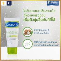 Cod Cetaphil DailyAdvance Ultra Hydrating Lotion 85 g. , เซตาฟิล เดย์ลี่แอดวานซ์ อัลตร้า ไฮเดรติ้ง โลชั่น 85 กรัม