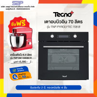 ?แถมฟรี!! เครื่องตีแป้ง ? เตาอบไฟฟ้า 70 ลิตร TecnoPlus รุ่น TNP PYROLYTIC 708 B