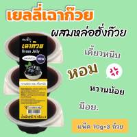 คีโต เยลลี่ เฉาก๊วย ผสม หล่อฮั่งก๊วย Grass Jelly with Monk fruit เยลลี่เฉาก๊วย ไม่มีน้ำตาล แคลอรี่ต่ำ ขนาดถ้วยล่ะ 70 กรัม (1 แพ็คมี 3 ถ้วย)