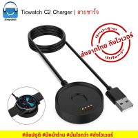 NJ ส่งฟรี #Shopdodi สายชาร์จ Ticwatch C2 Charger อุปกรณ์เสริมสมาร์ท วอทช์