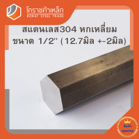 สแตนเลส หกเหลี่ยม ขนาด 1/2 นิ้ว เกรด 304 (ประมาณ 12.7 มิล ) Stainless Hexagon โคราชค้าเหล็ก ความยาวดูที่ตัวเลือกสินค้า