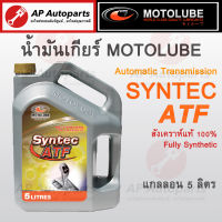 สังเคราห์แท้ ! (5ลิตร) MOTOLUBE น้ำมันเกียร์ SYNTEC ATF Fully Synthetic สังเคราะห์แท้ 100% เกียร์ออโต้ Automatic