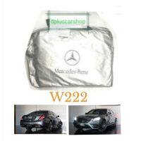 ฺBenz ผ้าคลุมรถยนต์ ผ้าคลุมรถตรงรุ่น​ benz w222 ผ้าคลุมรถยนต์เก๋ง