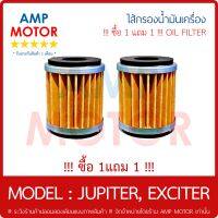 !!! ซื้อ 1 แถม 1 !!! ไส้กรองน้ำมันเครื่อง (เกรด A) จูปิเตอร์ เอ็กไซเตอร์ JUPITER , EXCITER- OIL FILTER