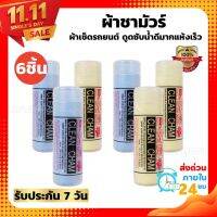 ผ้าชามัวร์(ชุด6ชิ้น) ผ้าเช็ดรถยนต์ ดูดซับน้ำดีมากแห้งเร็ว ผ้าชามัวร์สังเคราะห์ มีความอ่อนนุ่ม ไม่ทำลายผิวรถยนต์ เวลาเช็ดทำความสะอาด