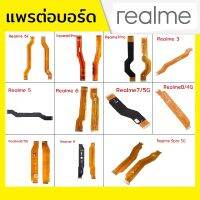 แพรต่อบอร์ด Realme รุ่น 6i,6Pro,7Pro,Realme3,Realme5,Realme6,Realme7/5G,Realme8/4G,Realme8/5G,Realme9,Realme9Pro