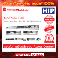 Automatic Door HIP CMY2012S ติดตั้งกับประตูบานเลื่อน ประกันสินค้า 2 ปี