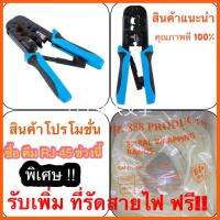 สินค้าขายดี คีมเข้าหัว LAN อุปกรณ์สำหรับเข้าหัวแลนตัวผู้ (RJ45) และหัวโทรศัพท์ (RJ11) ##ที่ชาร์จ แท็บเล็ต ไร้สาย เสียง หูฟัง เคส Airpodss ลำโพง Wireless Bluetooth โทรศัพท์ USB ปลั๊ก เมาท์ HDMI สายคอมพิวเตอร์