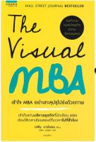 The Visual MBA เข้าใจ MBA อย่างทะลุปรุโปร่งด้วยภาพ