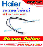 สายเซนเซอร์ คอยล์เย็น แอร์ HAIER รหัส A001A3900 059E ของแท้ 100%