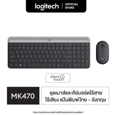 Logitech MK470 Mouse & Keyboard SLIM Wireless COMBO ( ชุดเมาส์ คีย์บอร์ดไร้เสียงไร้สาย ลดเสียง 90% แป้นพิมพ์ไทย อังกฤษ)