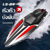 LS-B6 Boat เรือบังคับ เรือของเล่น โมเดลเรือบังคับ เรือบังคับของเล่นเด็ก สปีดโบ๊ทบังคับ  เรือควบคุมระยะไกลความเร็วสูง  ของเล่นน้ำ  เรือเร็วเรือบังคับ