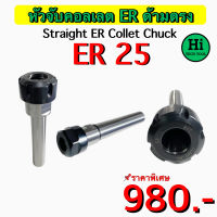 หัวจับคอลเลต ER ด้ามตรง (Straight ER Collet Chuck) ER 25 สินค้าราคาพิเศษ