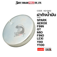 ฝาถังน้ำมัน YAMAHA ทุกรุ่น SPARK, AEROX, FINN, GT, MIO, FINO, LEXI, Y100-80 (M210402) [BJN x MTMotorParts] ฝาถังน้ำมันLEXI ฝาน้ำมันFILANO ฝาถังน้ำมันMIO ฝาถังน้ำมันFINO ฝาถังน้ำมันSPARK