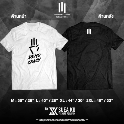 เสื้อ " เสื้อยืด 3 นิ้ว Democracy (2022) " เสื้อตัวหนังสือ เสื้ออักษร เสื้อคำพูด เสื้อยืด เสื้อยืดผู้ชาย เสื้อยืดผู้หญิง