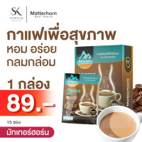 [1กล่อง][15ซอง ] กาแฟ อาราบิก้า 100%  กาแฟปรุงสำเร็จ มัทเทอร์ฮอร์น Matterhorn coffee เพื่อสุขภาพ ☕