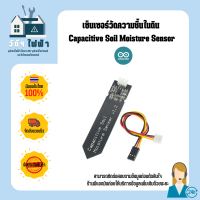 Arduino Sensor เซ็นเซอร์วัดความชื้นในดิน Capacitive Soil Moisture Sensor Analog