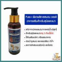 Pure+ Salmon Oil น้ำมันปลาแซลมอนบริสุทธิ์จากธรรมชาติ 100% ช่วยบำรุงขนและผิวหนังของสัตว์เลี้ยง