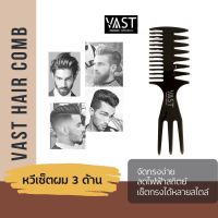 vast hair comb หวี หวีเซ็ตผม 3ด้าน หวีจัดแต่งทรงผม