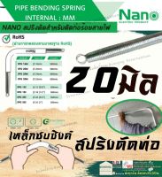 ✨NANO SPG 20 M สปริงดัดท่อ ร้อยสายไฟ แบบมิน 20มิล Bending Spring สปริง สปริง ดัดท่อ สปริงดัดท่อ PVC