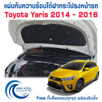 แผ่นกันความร้อนใต้ฝากระโปรงหน้ารถ Toyata Yaris 2014-2016 พร้อมกิ๊บล็อค