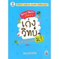 [พร้อมส่ง]หนังสือShort Note เน้น ๆเก่งวิทย์ก่อนสอบเข้าม.1#ชั้นประถม,สนพฟุกุโร FUGUROUณัฐจารวี ดำนิล