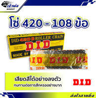 {ส่งเร็ว} โซ่ 420 - 108 ข้อ DID ลดอัตราการสึกหรอ สามารถเสียดสีได้อย่างลงตัว โซ่มอเตอร์ไซค์