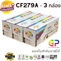 Color Box / CF279A / 79A / หมึกพิมพ์เลเซอร์เทียบเท่า / LaserJet Pro / M12a / M12w / MFP M26a / MFP M26nw / สีดำ / 1,000 แผ่น / 3 กล่อง