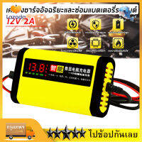 【พร้อมส่ง】12V 2A สมาร์ทรถยนต์รถจักรยานยนต์แบตเตอรี่ชาร์จอัตโนมัติจอแสดงผล LCD 12V Moto อัตโนมัติตะกั่วกรดประชุมผู้ถือหุ้นเจลอัจฉริยะ