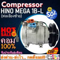 โปรลดล้างสต๊อก ดีกว่าถูกกว่า จัดเลย!! COMPRESSOR HINO 1B-L 10S15C คอมแอร์ ฮีโน่ 10S15C มูเล่1ร่องB ออกซ้าย 24V