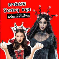 คาดผมเด็ก Scary eye รับฮาโลวีน แต่งเป็นธีมชุดดำแนวๆ Freesize เด็กใส่ได้ผู้ใหญ่ใส่ได้ (ACC225)