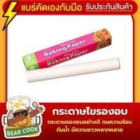 กระดาษไขรองอบ กระดาษรองอบ กระดาษไข Baking Paper รุ่นใหม่ล่าสุด ของแท้ ทำจากกระดาษอย่างดี รูปทรงสวยงาม ใช้งานได้สะดวกสบาย ขนมไม่ติดพิมพ์ ใช้ในเตาอบ ห่ออาหารได้ มีความยาวหลายขนาด รับประกันคุณภาพสินค้า BearCook Shop