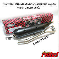 ท่อผ่า2เสียง (มีน็อตปรับเสียงได้) CHANSPEED คอสปริง25&amp;gt;35 เดิมถึง54 Wave125iLED ตรงรุ่น.