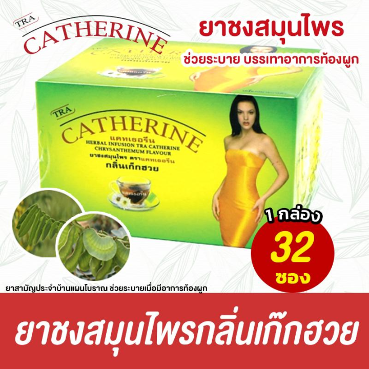 catherine-ชาชงสมุนไพร-กลิ่นเก็กฮวย-บรรจุ-32-ซอง-ยาแผนโบราณ