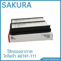 ( Promotion+++) คุ้มที่สุด ใส้กรองอากาศ โตโยต้า AE101-111 ยี่ห้อ Sakura ราคาดี ชิ้น ส่วน เครื่องยนต์ ดีเซล ชิ้น ส่วน เครื่องยนต์ เล็ก ชิ้น ส่วน คาร์บูเรเตอร์ เบนซิน ชิ้น ส่วน เครื่องยนต์ มอเตอร์ไซค์