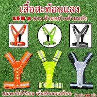 เสื้อสะท้อนแสง LED 8ดวง หน้าหลัง ใส่ปั่น ใส่วิ่ง ใส่ยามค่ำคืน ยามเย็น ปลอดภัยไว้ก่อน เห็นชัดเจนแ