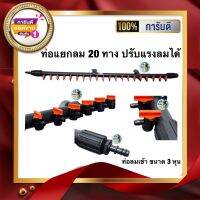 ท่อแยกลม 20 ทาง หัวปรับความแรงลมได้ ท่อลมเข้า3หุน S.B. Marketing