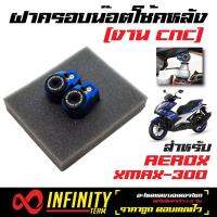 ฝาครอบน๊อตโช้คหลัง (ครอบน๊อตโช้คหลัง) AEROX, X-MAX, XMAX  สีน้ำเงิน