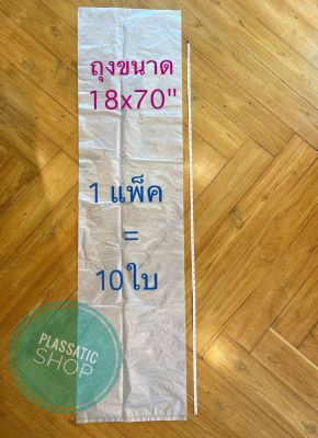 ถุงพลาสติกใหญ่ ขนาดยาว 18x70"  ถุงใส่ต้นไม้ ถุงใส่หมอนข้าง ถุงใส่ของ ถุงใส่เห็ด ถุงไฮเดน