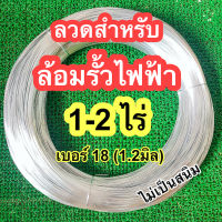 ลวดรั้วไฟฟ้าล้อมวัว 1-2 ไร่ เบอร์18