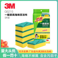 3M Sigao หม้อแผ่นผ้าล้างจานเครื่องใช้ในครัวทั่วไป5ชิ้นฟองน้ำสกปรกเบาะ G6215สำหรับล้างครัวเรือนการจัดเลี้ยงโรงแรม