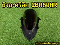 ชิว CBR500R 2019-2022 เคฟล่า+สโมคดำ คุณภาพดี!