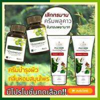 PLU KOW ครีมพลูคาว พญายอ ครีมบำรุงผิว ทาผิวได้ทุกวัน คัน แพ้ยุง1หลอด 40ml. / ขันทองพยาบาท 1กระปุก มี 50เม็ด แท้ จากบริษัท  ?กดตามโปรโมชั่น?