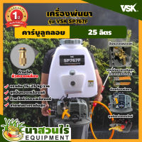 เครื่องพ่นยา เครื่องฉีดน้ำระบบน้ำมัน คาร์บูลูกลอย VSK SP767F 25 ลิตร สีเทา ประกัน 1ปี สินค้ามาตรฐาน นาสวนไร่! ถังพ่นยา ถังฉีดยา เครื่องพ่นยา เครื่องพ่นยาราคาถูก พ่นยา เครื่องฉีดยา อุปกรณ์การเกษตร เครื่องพ่นยาสะพายหลัง