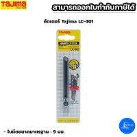 TAJIMA มีดคัตเตอร์ ทาจิม่า LC-301