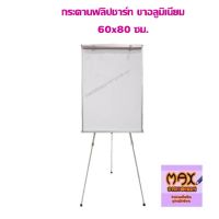 กระดาน ฟลิปชาร์ท 60x80 ซม. ขาอลูมิเนียม ปรับได้สูงสุด 170 ซม.