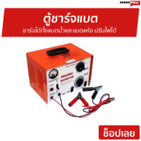 ?ขายดี? ตู้ชาร์จแบต Mokito 30A/24V ชาร์จได้ทั้งแบตน้ำและแบตแห้ง ปรับไฟได้ - ที่ชาร์จแบต เครื่องชาร์จแบต เครื่องชาตแบต ตู้ชาร์จแบตเตอรี่ ตู้ชาร์จแบตรี่ ตู้ชาร์ดแบตรี่ เครื่องชาร์จแบตเตอรี่ เครื่องชาร์จbattery battery charger