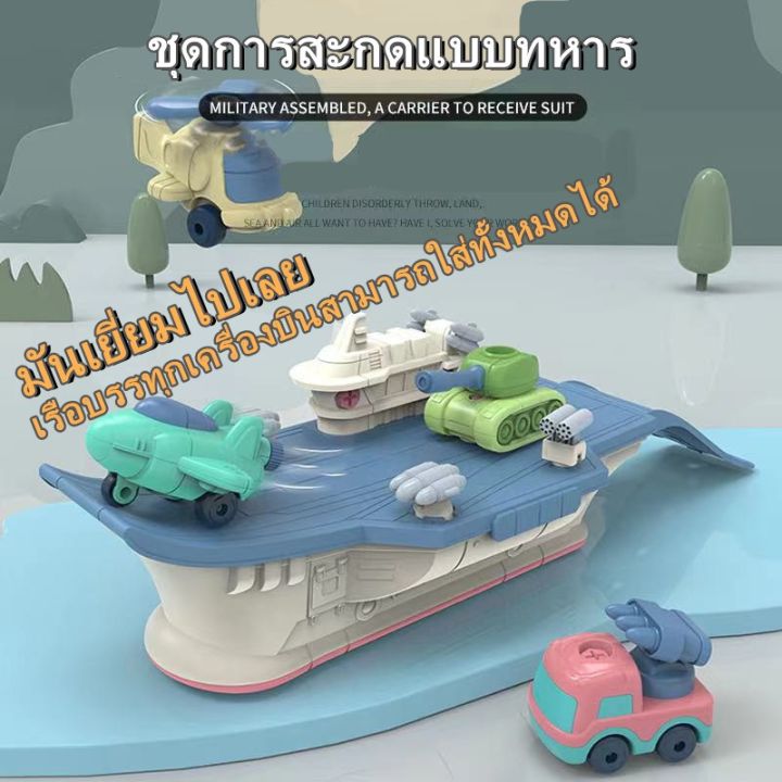 พร้อมส่ง-ชุดต่อเรือบรรทุกเครื่องบิน-เรือของเล่น-ของเล่นเด็ก-aircraft-carrier-diy-toy-set