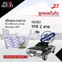 E1 ลูกลอยในถัง ISUZU TFR 2 สาย จำนวน 1 ตัว